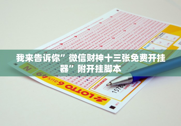 我来告诉你”微信财神十三张免费开挂器”附开挂脚本