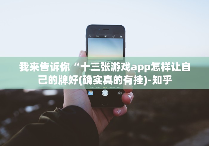 我来告诉你“十三张游戏app怎样让自己的牌好(确实真的有挂)-知乎