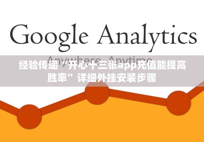 经验传递“开心十三张app充值能提高胜率”详细外挂安装步骤