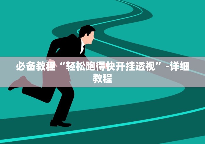 必备教程“轻松跑得快开挂透视”-详细教程