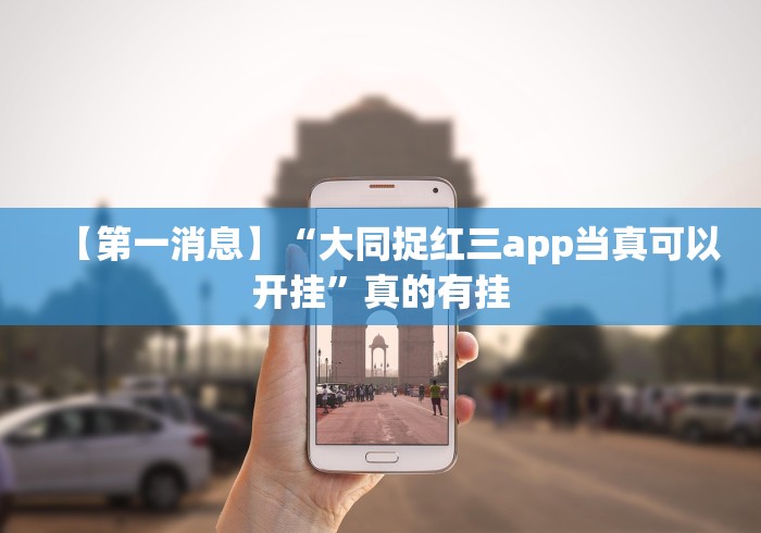 【第一消息】“大同捉红三app当真可以开挂”真的有挂