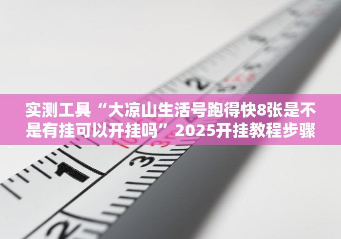 实测工具“大凉山生活号跑得快8张是不是有挂可以开挂吗”2025开挂教程步骤