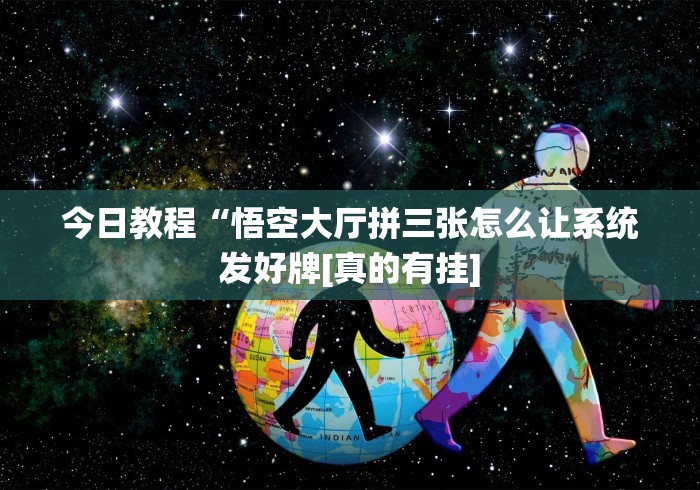 【知识科普】“湖南字牌跑胡子有没有什么秘诀”揭秘透视辅助万能挂