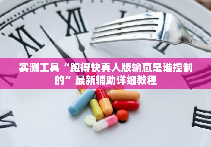 实测工具“跑得快真人版输赢是谁控制的”最新辅助详细教程