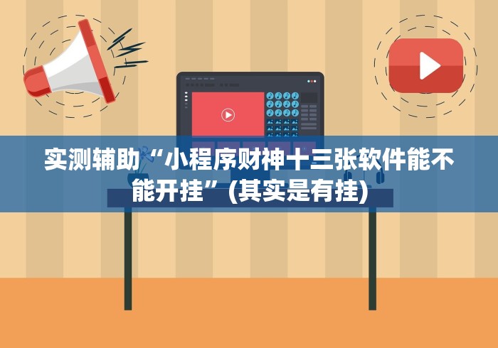 实测辅助“小程序财神十三张软件能不能开挂”(其实是有挂)