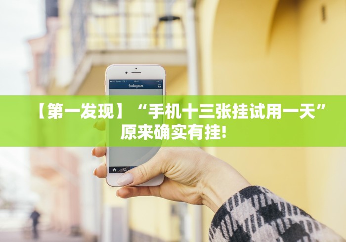 【第一发现】“手机十三张挂试用一天”原来确实有挂!