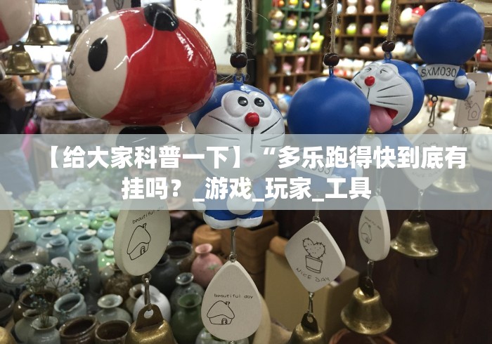 【给大家科普一下】“多乐跑得快到底有挂吗？_游戏_玩家_工具