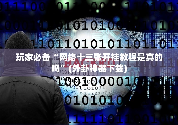 玩家必备“网络十三张开挂教程是真的吗”(外卦神器下载)