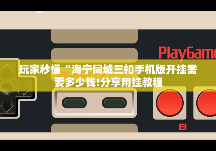 玩家秒懂“海宁同城三扣手机版开挂需要多少钱!分享用挂教程