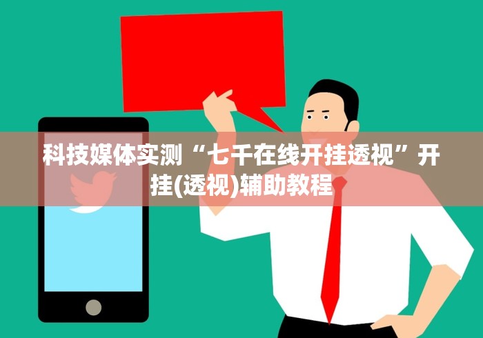 科技媒体实测“七千在线开挂透视”开挂(透视)辅助教程 科技媒体实测“七千在线开挂透视”开挂(透视)辅助教程