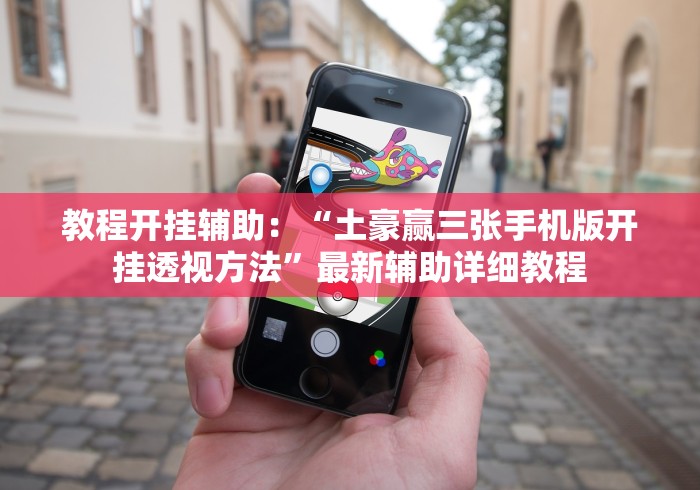 教程开挂辅助：“土豪赢三张手机版开挂透视方法”最新辅助详细教程
