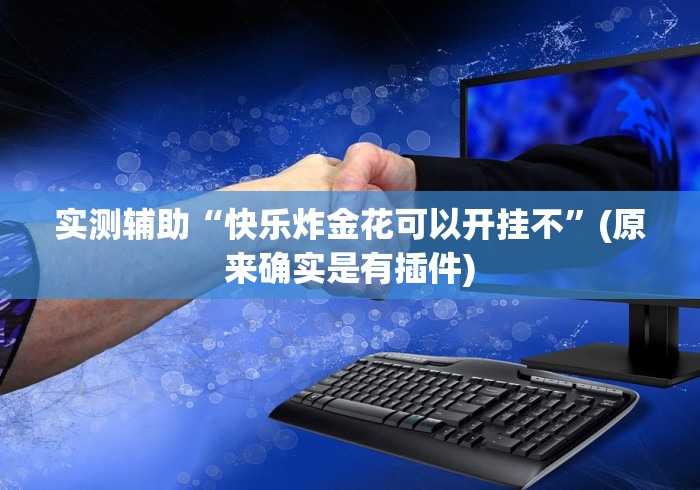 实测辅助“快乐炸金花可以开挂不”(原来确实是有插件)