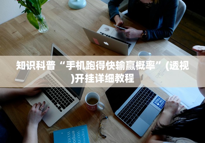 知识科普“手机跑得快输赢概率”(透视)开挂详细教程