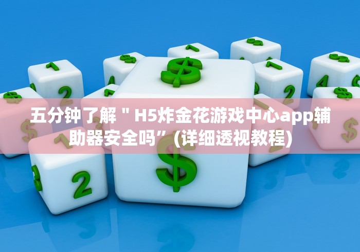 五分钟了解＂H5炸金花游戏中心app辅助器安全吗”(详细透视教程)