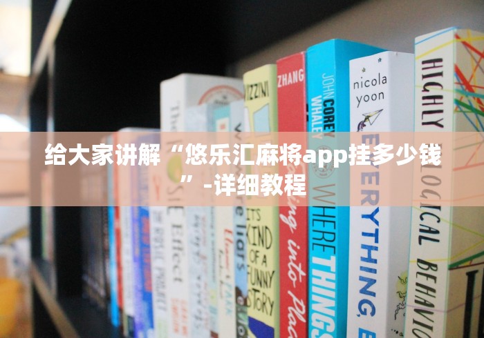 给大家讲解“悠乐汇麻将app挂多少钱”-详细教程 给大家讲解“悠乐汇麻将app挂多少钱”-详细教程