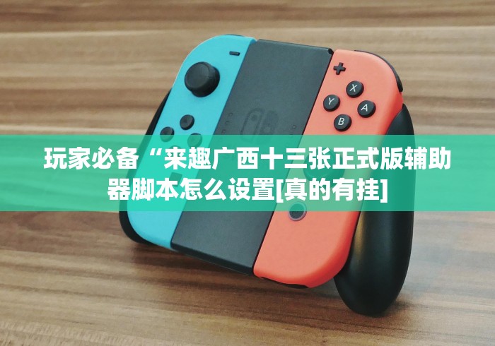 【第一资讯】“博锐十三水怎么打才能赢”-原来有挂