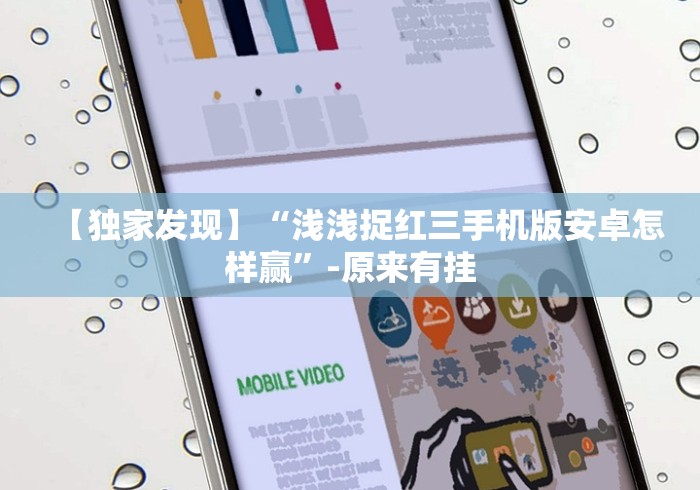 【独家发现】“浅浅捉红三手机版安卓怎样赢”-原来有挂