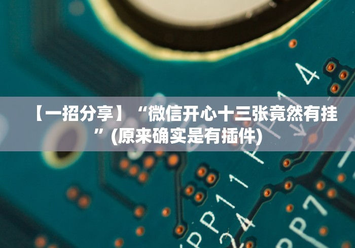 【一招分享】“微信开心十三张竟然有挂”(原来确实是有插件)