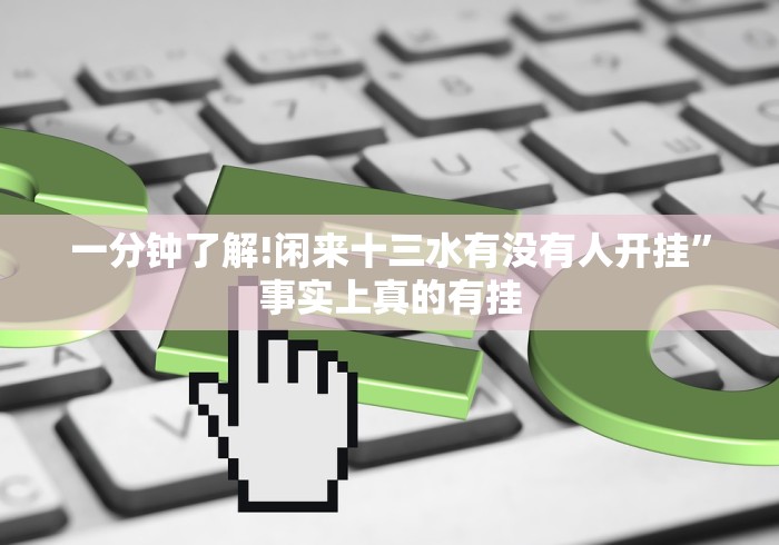 一分钟了解!闲来十三水有没有人开挂”事实上真的有挂