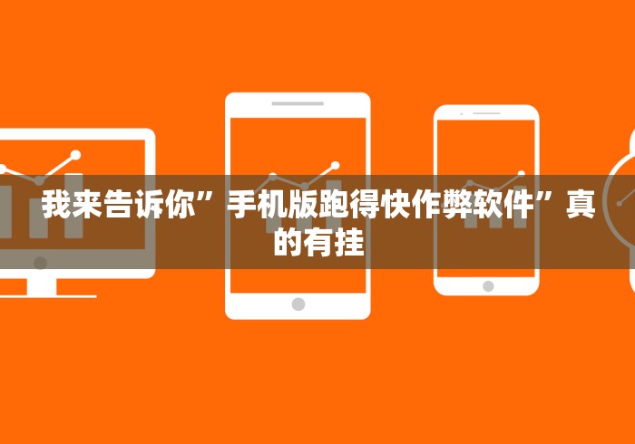 我来告诉你”手机版跑得快作弊软件”真的有挂