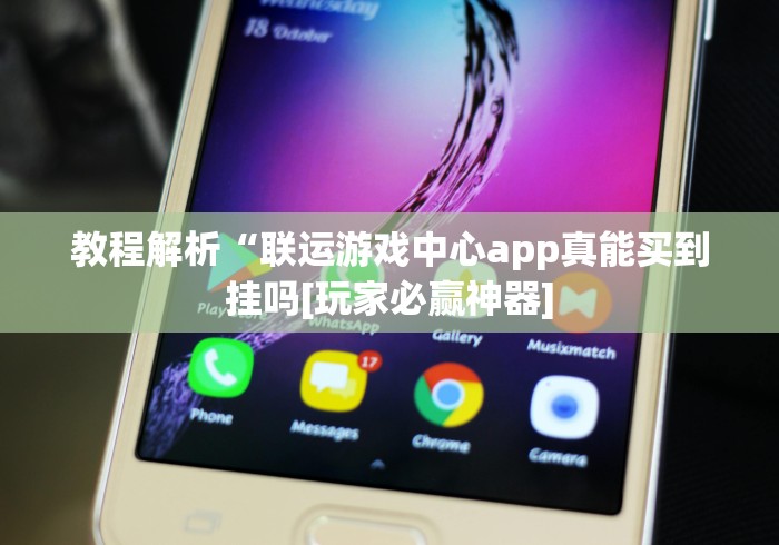教程解析“联运游戏中心app真能买到挂吗[玩家必赢神器]