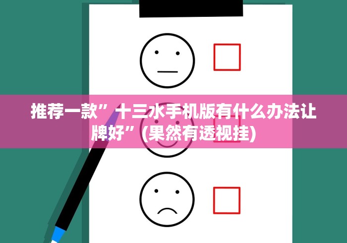 推荐一款”十三水手机版有什么办法让牌好”(果然有透视挂) 推荐一款”十三水手机版有什么办法让牌好”(果然有透视挂)