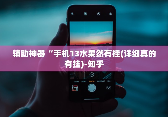 辅助神器“手机13水果然有挂(详细真的有挂)-知乎 辅助神器“手机13水果然有挂(详细真的有挂)-知乎