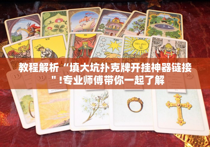 教程解析“填大坑扑克牌开挂神器链接＂!专业师傅带你一起了解