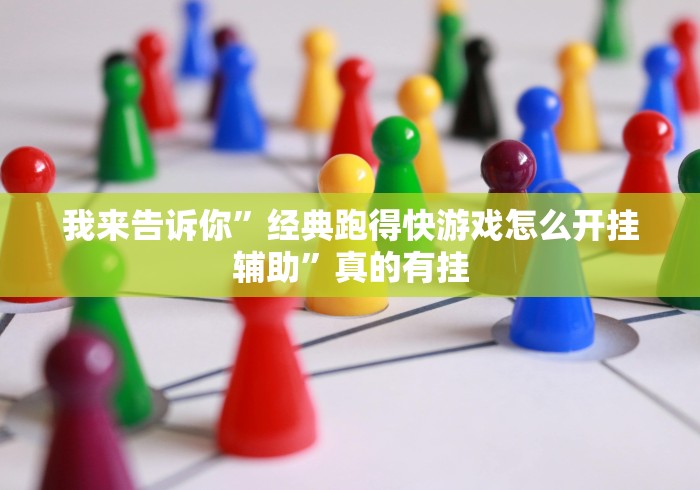 我来告诉你”经典跑得快游戏怎么开挂辅助”真的有挂