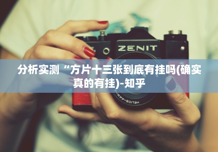 分析实测“方片十三张到底有挂吗(确实真的有挂)-知乎 分析实测“方片十三张到底有挂吗(确实真的有挂)-知乎