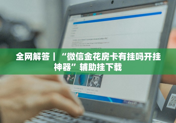 全网解答|“微信金花房卡有挂吗开挂神器”辅助挂下载 全网解答|“微信金花房卡有挂吗开挂神器”辅助挂下载