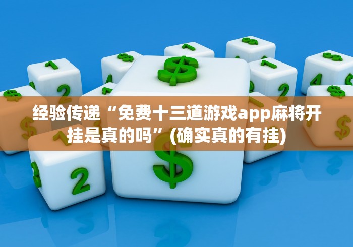 经验传递“免费十三道游戏app麻将开挂是真的吗”(确实真的有挂)