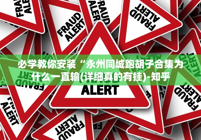必学教你安装“永州同城跑胡子合集为什么一直输(详细真的有挂)-知乎 必学教你安装“永州同城跑胡子合集为什么一直输(详细真的有挂)-知乎