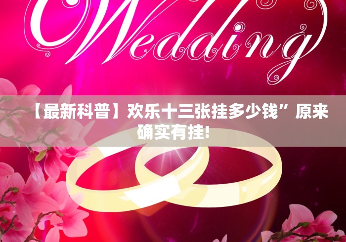 【最新科普】欢乐十三张挂多少钱”原来确实有挂!