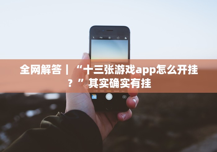 全网解答|“十三张游戏app怎么开挂?”其实确实有挂 全网解答|“十三张游戏app怎么开挂?”其实确实有挂