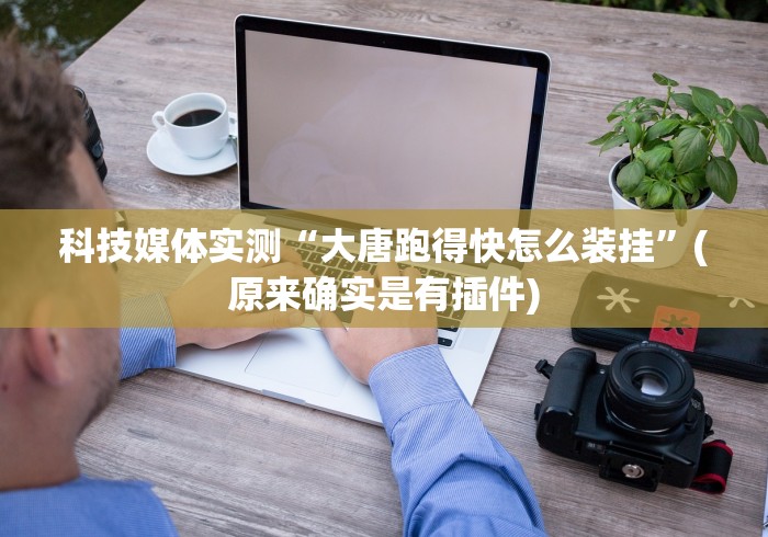 科技媒体实测“大唐跑得快怎么装挂”(原来确实是有插件) 科技媒体实测“大唐跑得快怎么装挂”(原来确实是有插件)