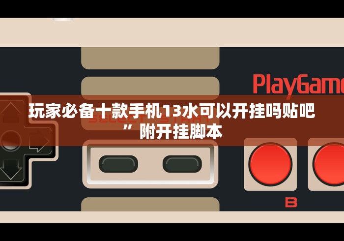 玩家必备十款手机13水可以开挂吗贴吧”附开挂脚本