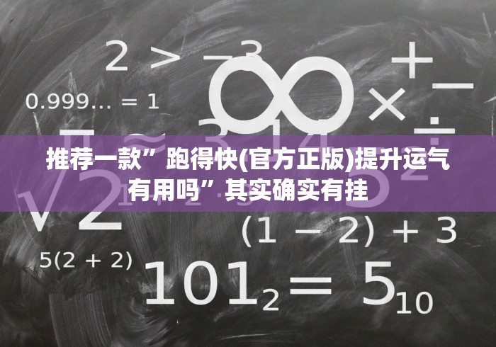 推荐一款”跑得快(官方正版)提升运气有用吗”其实确实有挂