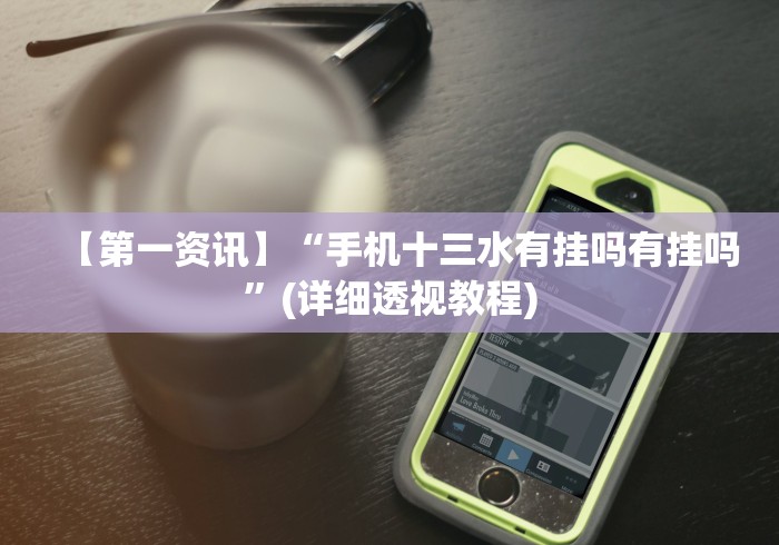 【第一资讯】“手机十三水有挂吗有挂吗”(详细透视教程)