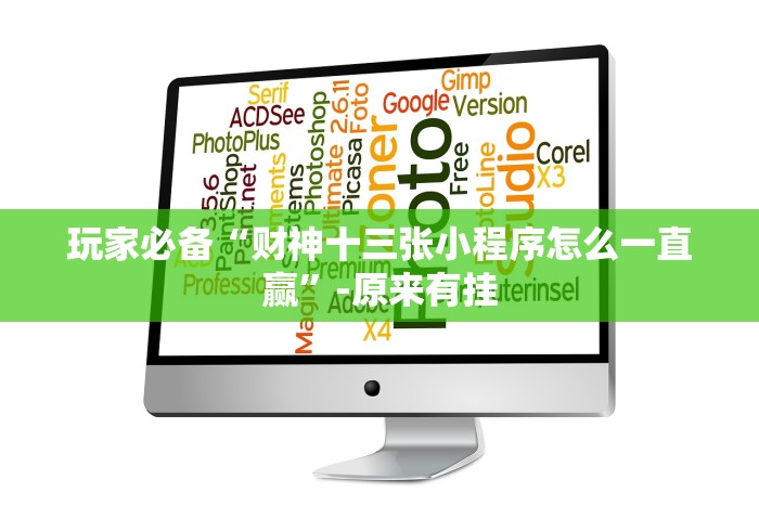 玩家必备“财神十三张小程序怎么一直赢”-原来有挂