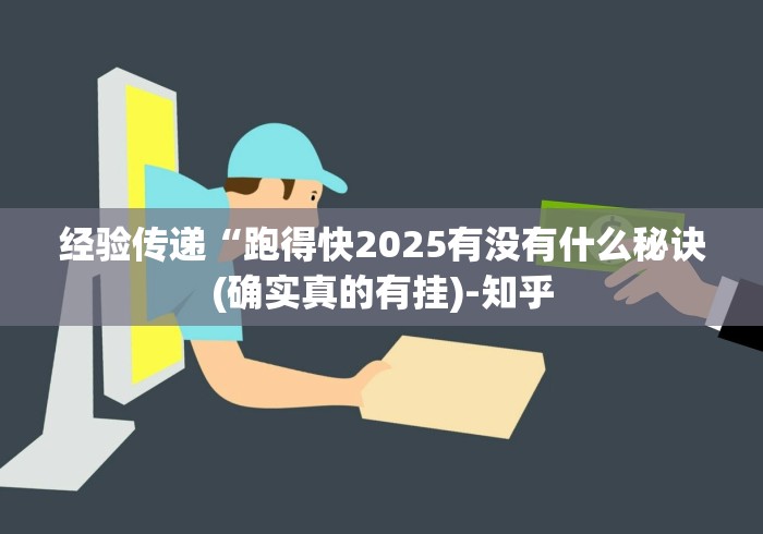 经验传递“跑得快2025有没有什么秘诀(确实真的有挂)-知乎 经验传递“跑得快2025有没有什么秘诀(确实真的有挂)-知乎