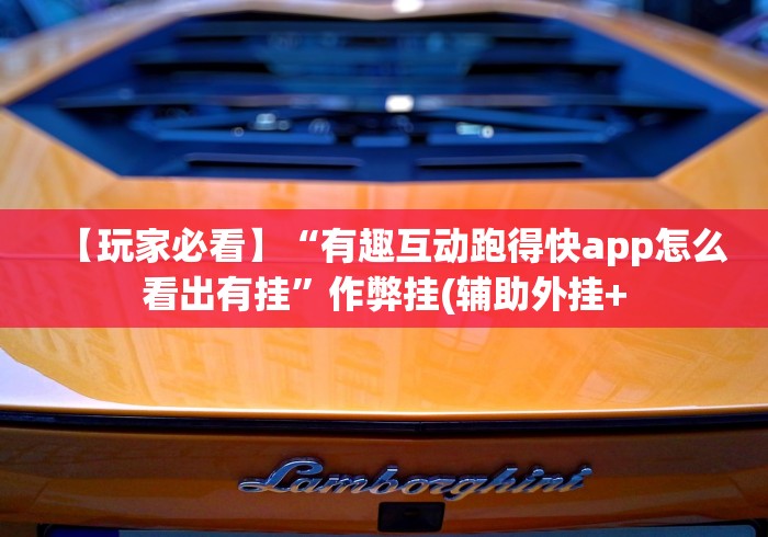 【玩家必看】“有趣互动跑得快app怎么看出有挂”作弊挂(辅助外挂+ 【玩家必看】“有趣互动跑得快app怎么看出有挂”作弊挂(辅助外挂+