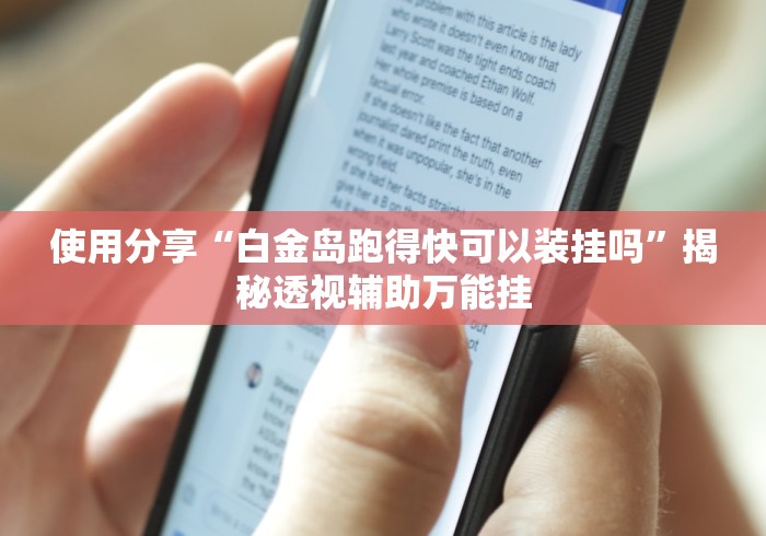 使用分享“白金岛跑得快可以装挂吗”揭秘透视辅助万能挂
