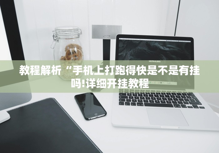 教程解析“手机上打跑得快是不是有挂吗!详细开挂教程