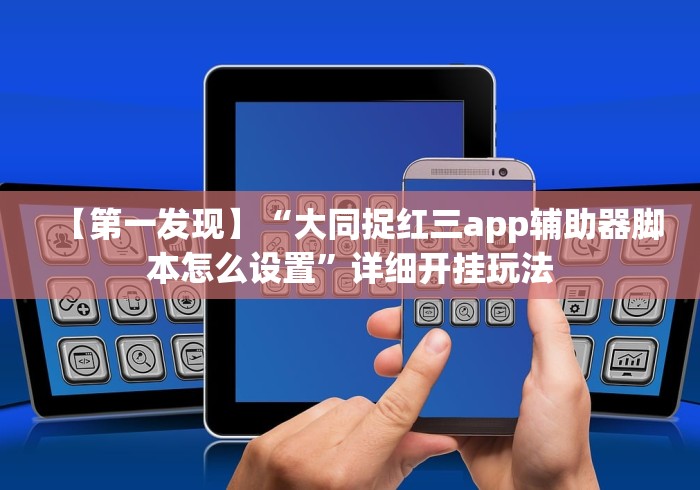【第一发现】“大同捉红三app辅助器脚本怎么设置”详细开挂玩法