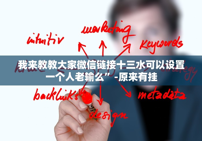 我来教教大家微信链接十三水可以设置一个人老输么”-原来有挂 我来教教大家微信链接十三水可以设置一个人老输么”-原来有挂