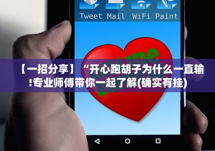 【一招分享】“开心跑胡子为什么一直输!专业师傅带你一起了解(确实有挂)