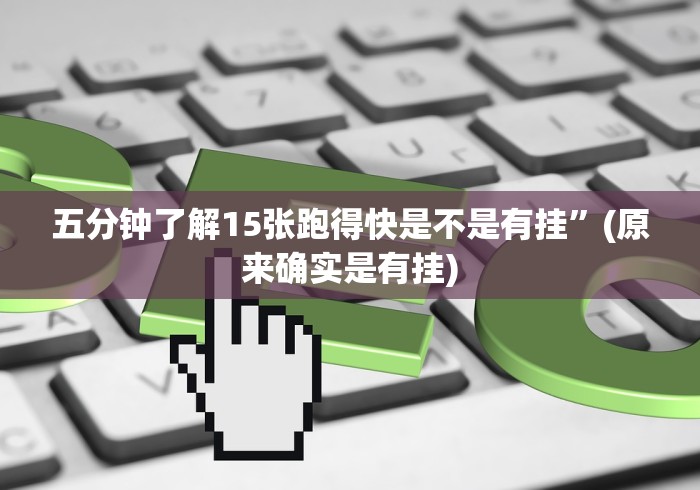 五分钟了解15张跑得快是不是有挂”(原来确实是有挂)