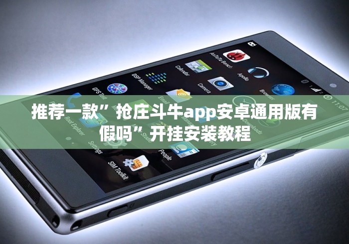 推荐一款”抢庄斗牛app安卓通用版有假吗”开挂安装教程