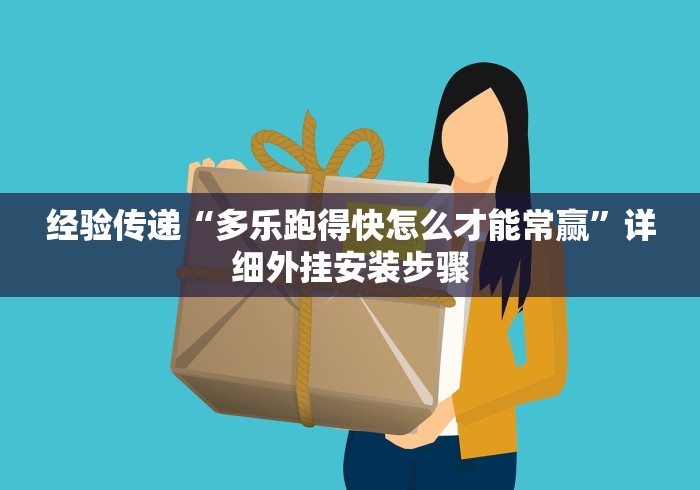 经验传递“多乐跑得快怎么才能常赢”详细外挂安装步骤